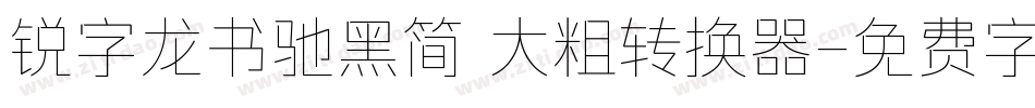 锐字龙书驰黑简 大粗转换器字体转换